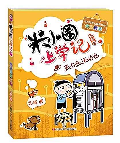 米小圈上學記(四年級)來自未來的我 (平裝, 第1版)