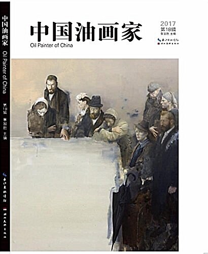 湖北美術出版社 中國油畵家(第18辑) (平裝, 第1版)