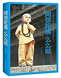 阿彌陀佛么么哒 (平裝, 第1版)