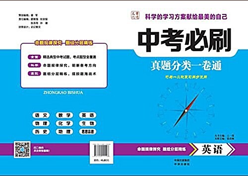 英语(可與一二輪复习同步使用)/中考必刷眞题分類一卷通 (平裝, 第1版)