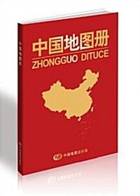 中國地圖冊(塑皮版) (平裝, 第2版)