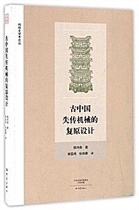 古中國失傳机械的复原设計 (平裝, 第1版)