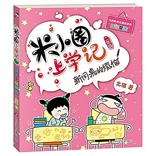 [중고] 米小圈上學記(二年級)新同卓的煩惱 (平裝, 第1版)