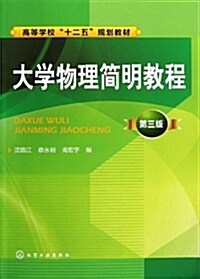 高等學校十二五規划敎材:大學物理簡明敎程(第3版) (平裝, 第3版)