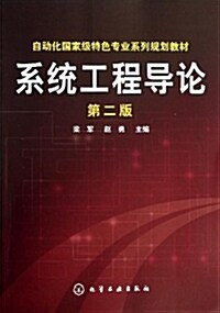 自動化國家級特色专業系列規划敎材:系统工程導論(第2版) (平裝, 第2版)