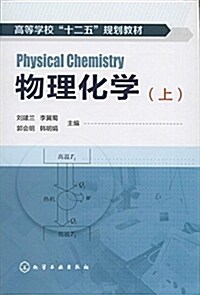 高等學校十二五規划敎材:物理化學(上冊) (平裝, 第1版)