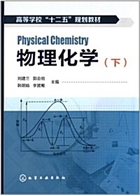 高等學校十二五規划敎材:物理化學(下冊) (平裝, 第1版)