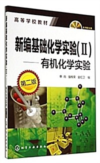 高等學校敎材:新编基础化學實验(2):有机化學實验(第二版)(附光盤) (平裝, 第2版)