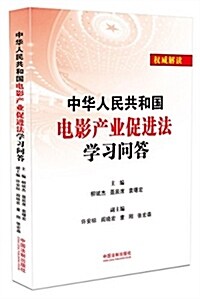 中華人民共和國電影产業促进法學习問答 (平裝, 第1版)