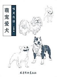 萌寵愛犬/唯美线描 (平裝, 第1版)