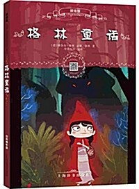 小學生新課標必讀文庫:格林童话(掃碼畅聽版)(辭海版) (平裝, 第1版)