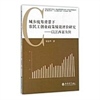 城乡统籌背景下農民工创業政策绩效评价硏究--以江西省爲例 (平裝, 第1版)