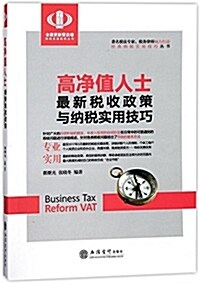 高淨値人士最新稅收政策與納稅實用技巧 (平裝, 第1版)