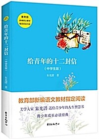 給靑年的十二封信(中學生版) (平裝, 第1版)