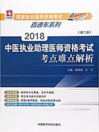 2018國家執業醫師资格考试 中醫執業助理醫師资格考试考點難點解析(第二版)(直通车系列) (平裝, 第2版)