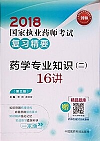 國家執業药師考试用书2018西药敎材 复习精要 药學专業知识(二)16講(第三版) (平裝, 第3版)