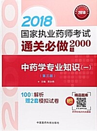 國家執業药師考试用书2018中药敎材 通關必做2000题 中药學专業知识(一)(第三版) (平裝, 第3版)