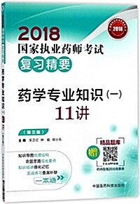 (2018)國家執業药師考试用书西药敎材·复习精要:药學专業知识(一)11講(第三版) (平裝, 第3版)