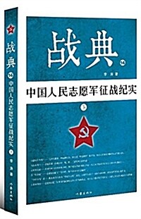 戰典14:中國人民志愿軍征戰紀實(下) (平裝, 第1版)