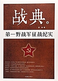 戰典8:第一野戰軍征戰紀實 (平裝, 第1版)