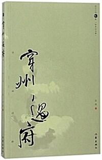 穿州過府(哲貴自選集)/淅江小说10家 (平裝, 第1版)