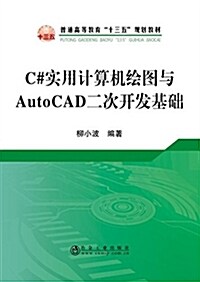 C#實用計算机绘圖與AutoCAD二次開發基础(本科) (平裝, 第1版)