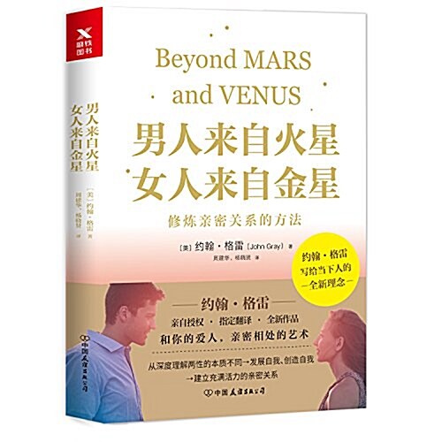 男人來自火星,女人來自金星:修煉親密關系的方法 (平裝, 第1版)