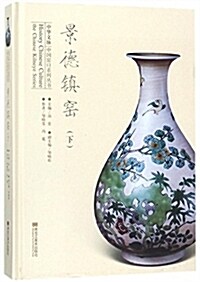 景德镇窯(下冊) (精裝, 第1版)