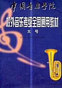 中國音樂學院社會藝術水平考級全國通用敎材•大號 (平裝)