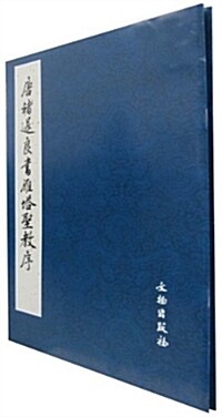 唐褚遂良书雁塔聖敎序(套裝共2冊) (平裝, 第2版)