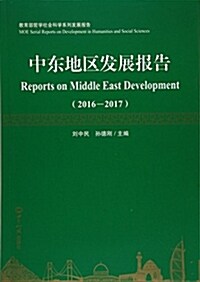 中東地區發展報告(2016-2017) (平裝, 第1版)
