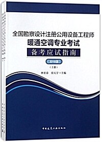 全國勘察设計注冊公用设備工程師暖通空调专業考试備考應试指南(2018版)(上、下冊) (平裝, 第1版)