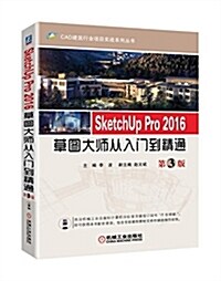 SketchUp Pro 2016草圖大師從入門到精通(第3版) (平裝, 第3版)