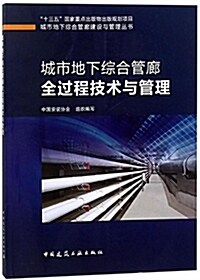 城市地下综合管廊全過程技術與管理 (平裝, 第1版)