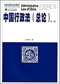 创新思维法學敎材:中國行政法(總論)(第二版) (平裝, 第2版)
