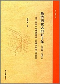 晩淸西北人口五十年(1861-1911):基于宣统地理调査表的城乡聚落人口硏究 (平裝, 第1版)
