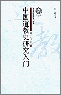 硏究生·學術入門手冊:中國道敎史硏究入門 (平裝, 第1版)
