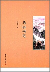 馬钰硏究 (平裝, 第1版)