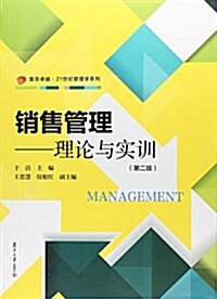 卓越·21世紀管理學·销售管理:理論與實训(第二版) (平裝, 第2版)