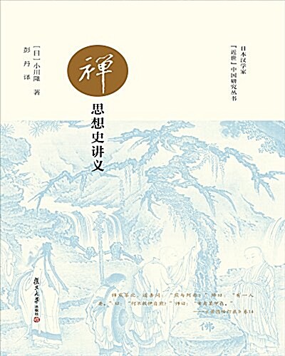 日本漢學家 近世 中國硏究叢书:禪思想史講義 (平裝, 第1版)