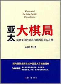 亞太大棋局:急劇變化的亞太與我國的亞太方略 (平裝, 第1版)