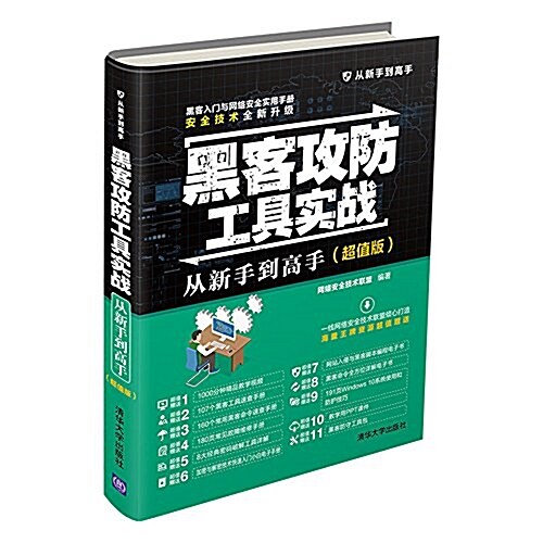 黑客攻防工具實戰從新手到高手(超値版)(從新手到高手) (平裝, 第1版)