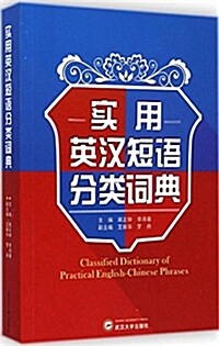 實用英漢短语分類词典 (平裝, 第1版)