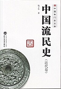 中國流民史(近代卷) (平裝, 第1版)