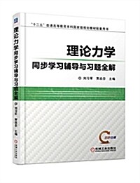 理論力學同步學习辅導與习题全解 (平裝, 第1版)