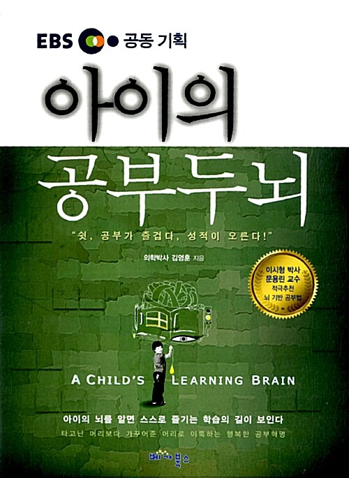 [중고] 아이의 공부두뇌