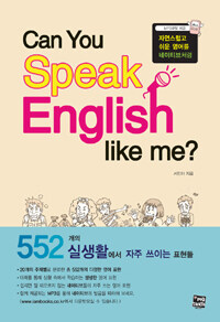 (자연스럽고 쉬운 영어를 네이티브처럼) Can you speak English like me? 