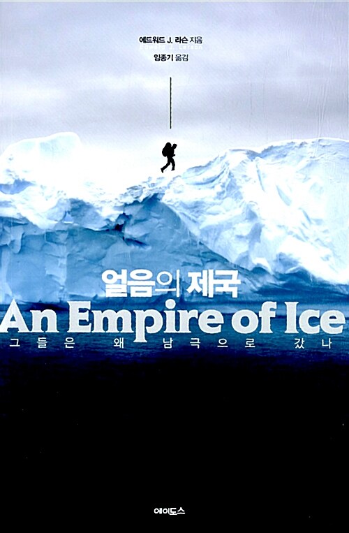 [중고] 얼음의 제국