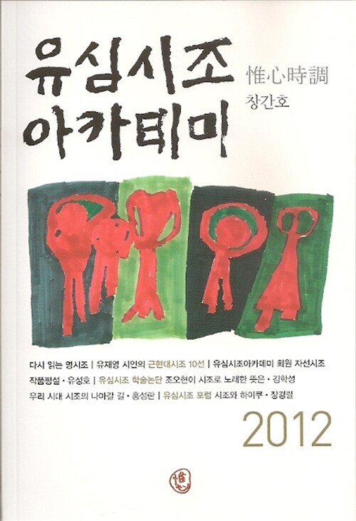 [중고] 유심시조아카데미 2012