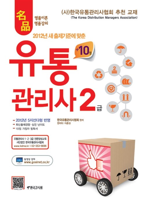 [중고] 2013 명품 +10점 유통관리사 2급